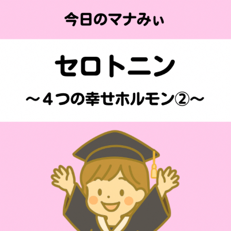 【15】セロトニン〜幸せホルモン②〜