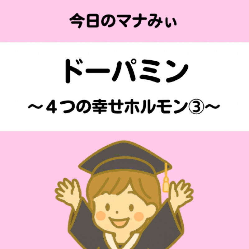 【16】ドーパミン〜幸せホルモン③〜