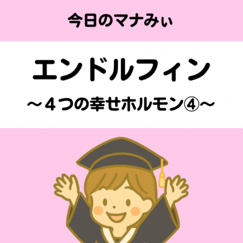 【17】エンドルフィン〜幸せホルモン④〜