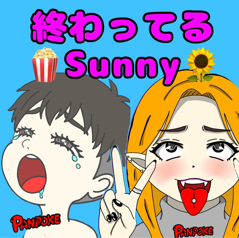 #3 ふたりの馴れ初めwith🍿終わってる30代さん