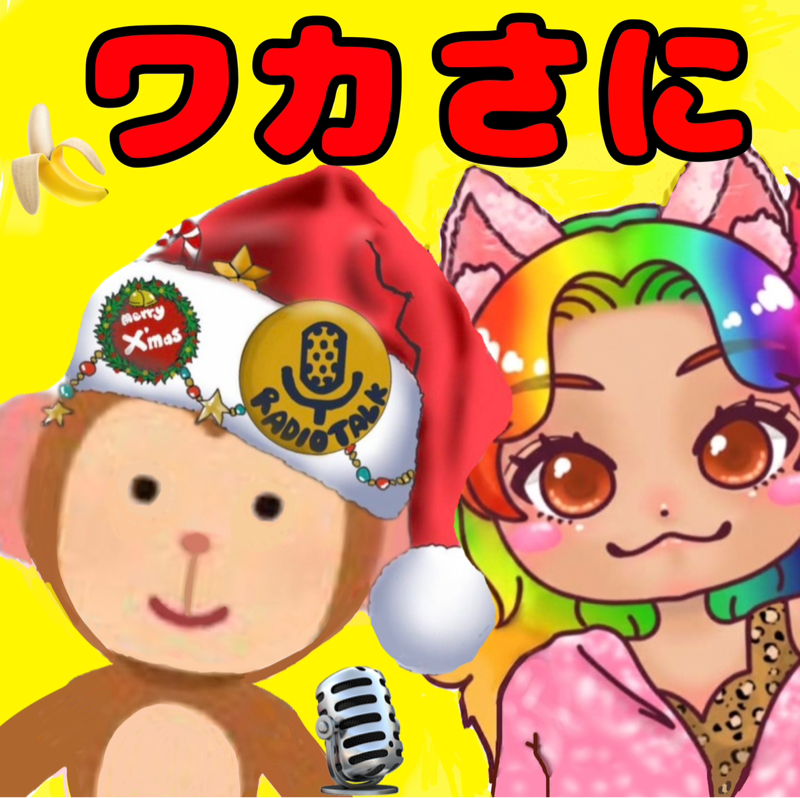 #4 ふたりの馴れ初めwithワカザル❗️🎙️