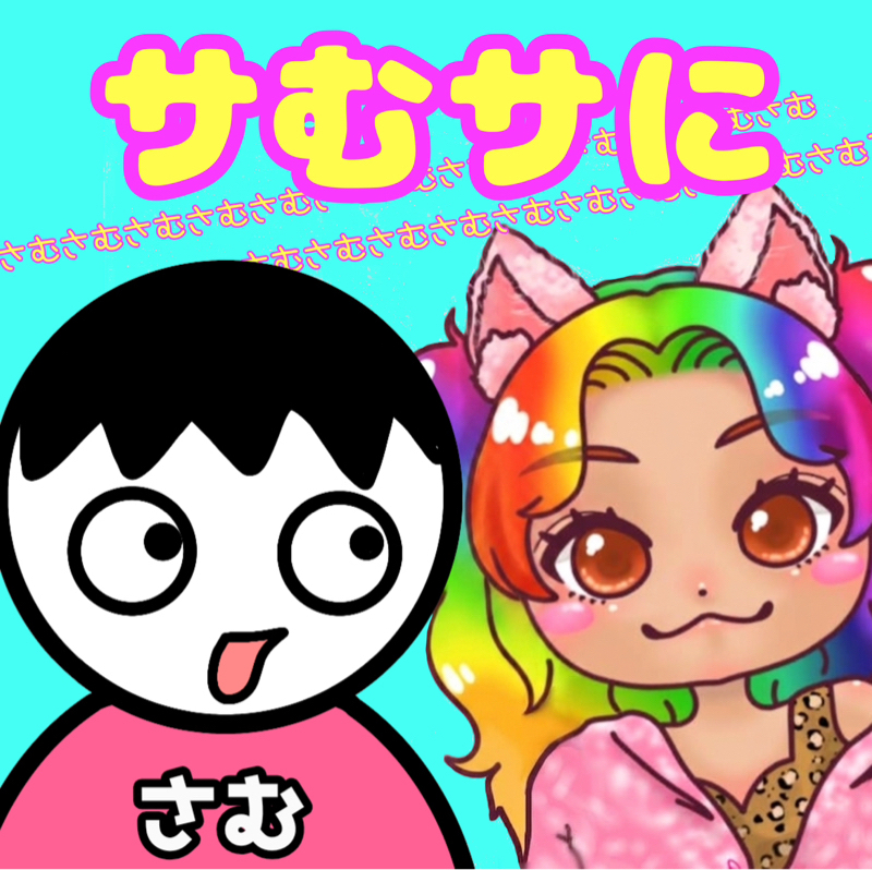 #8-1 ふたりのナレソメwith 🙄サむ↓ちゃん↑🙄