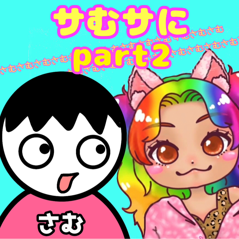 #8-2 ふたりのナレソメwith 🙄サむ↓ちゃん↑🙄