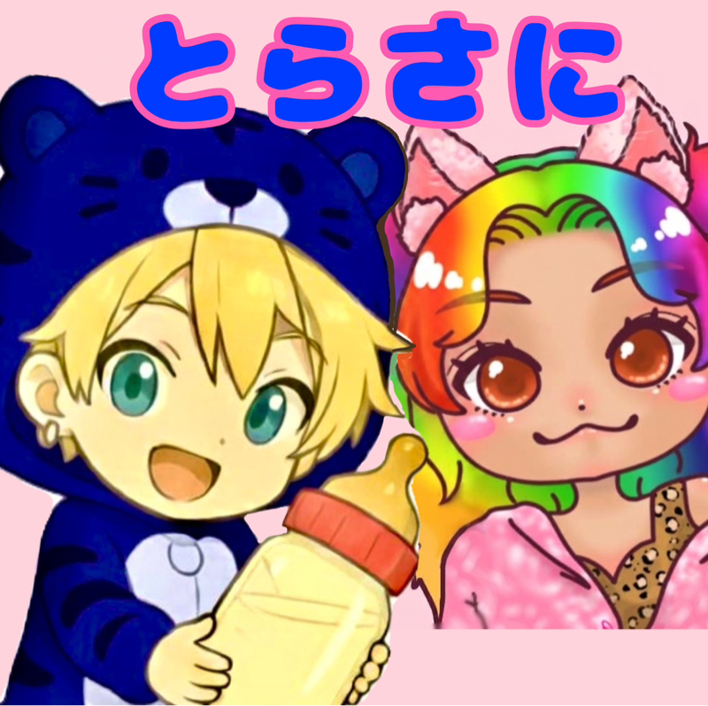 #7 ふたりのナレソメwithとらぼん