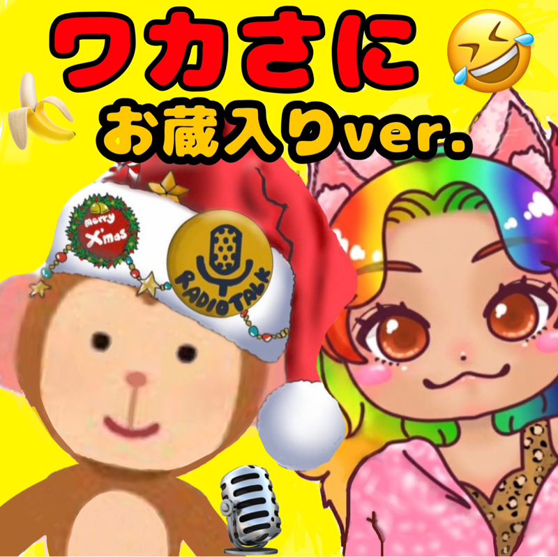 #9 お蔵入りナレソメwithワカザル