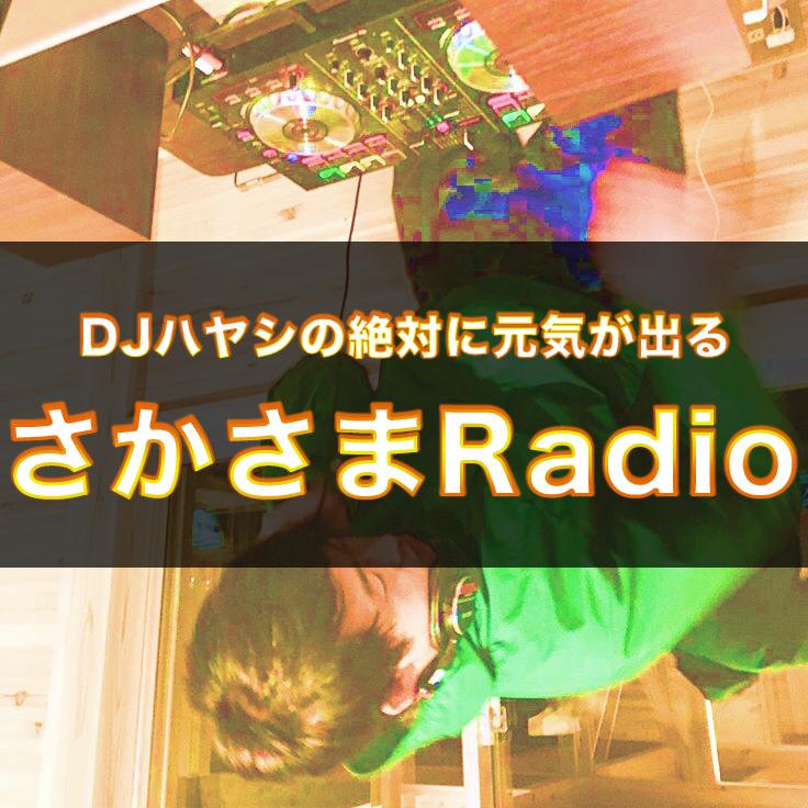 DJハヤシの絶対に元気が出る、さかさまRadio。