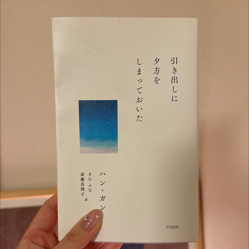 【Reading】狂気的に美しいハンガンの散文詩