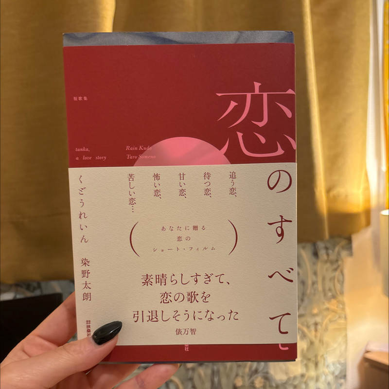 恋の短歌