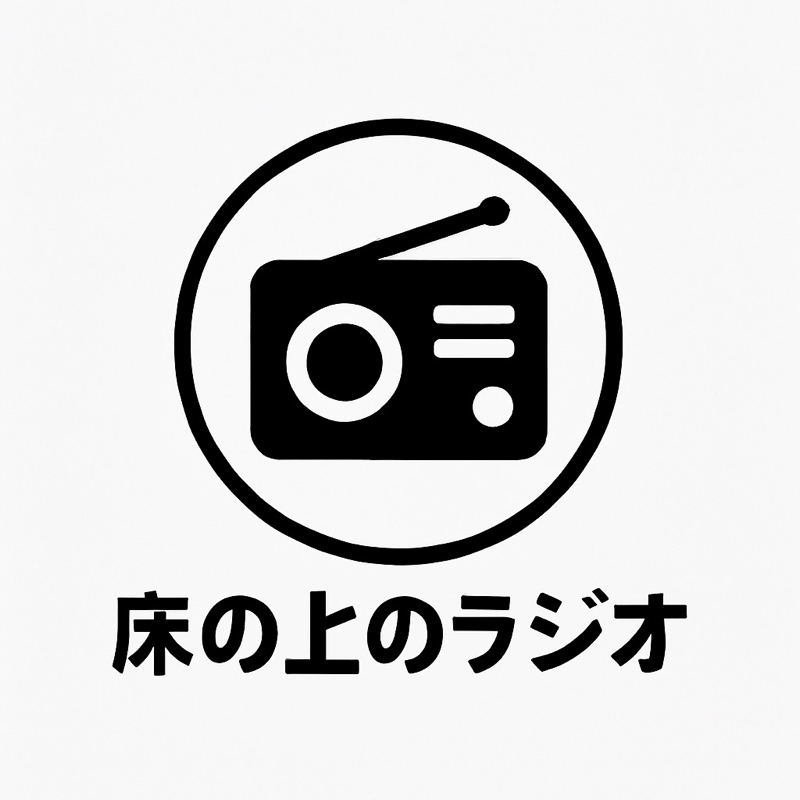 床の上のラジオ