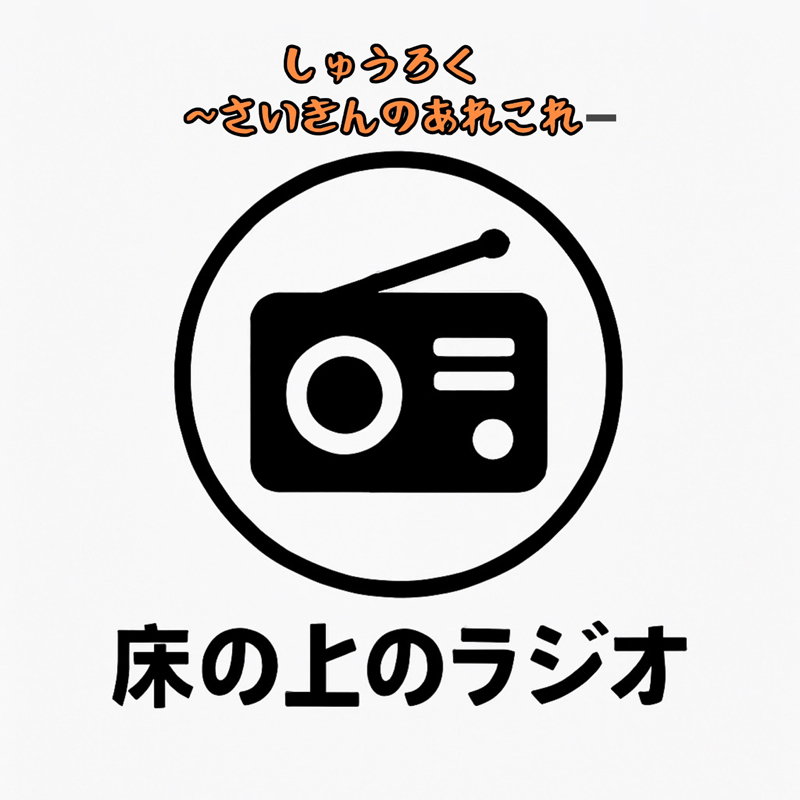 収録〜さいきんのあれこれ〜