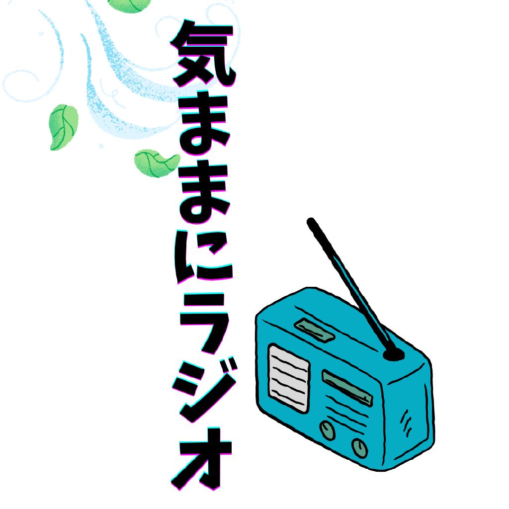 気ままにラジオ❄