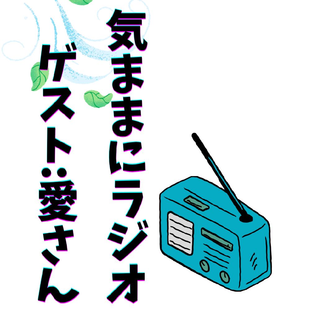 気ままにミニ雑談＆告知📻️