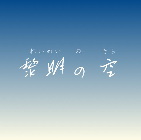 黎明の空