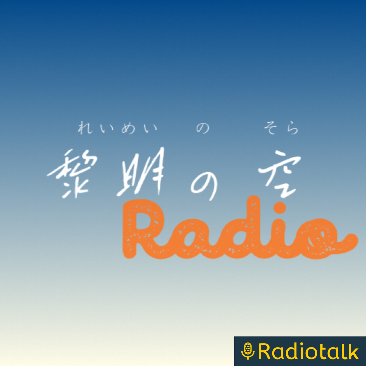 黎明の空Radio