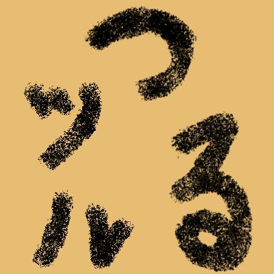 TAケのオハナシ