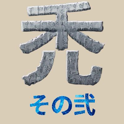 TAケのオハナシ(ハゲ2）