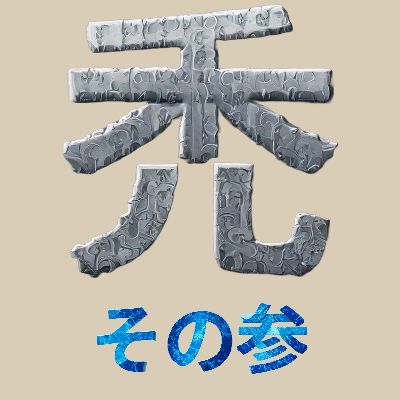 TAケのオハナシ(ハゲ3）