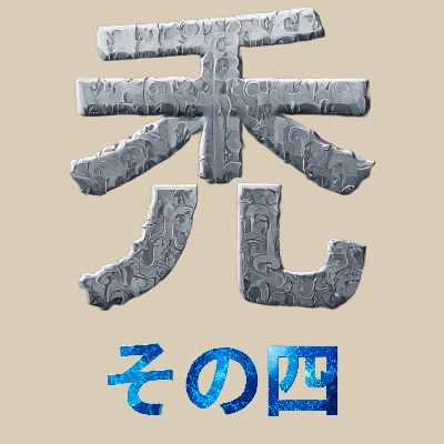 TAケのオハナシ(ハゲ4）