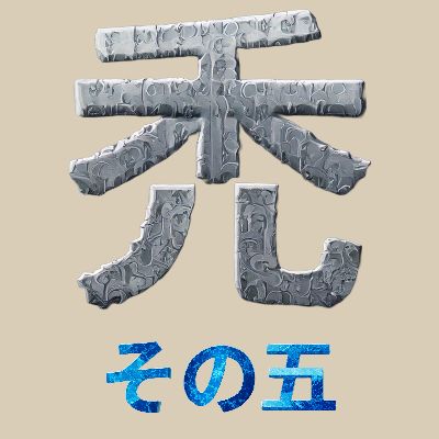 TAケのオハナシ(ハゲ5）