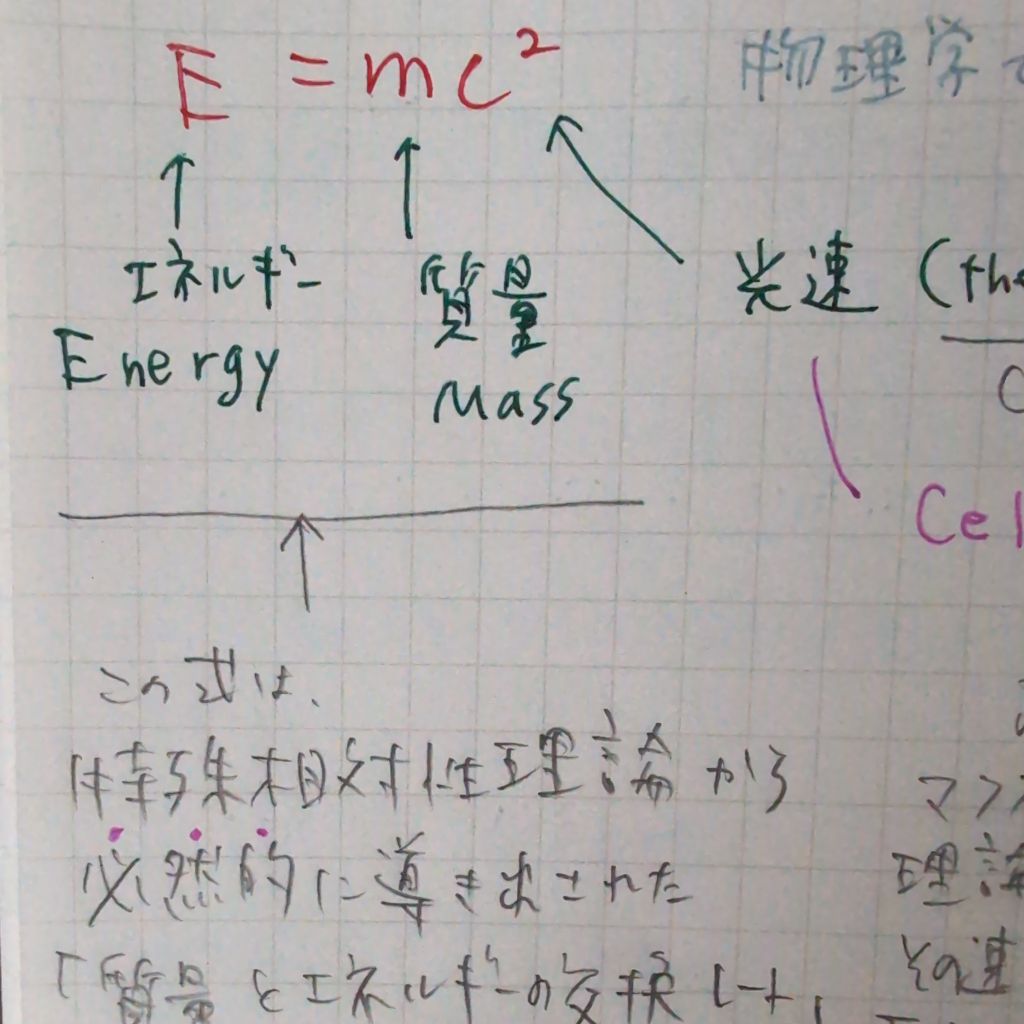 E=MC2乗を勉強してみた!