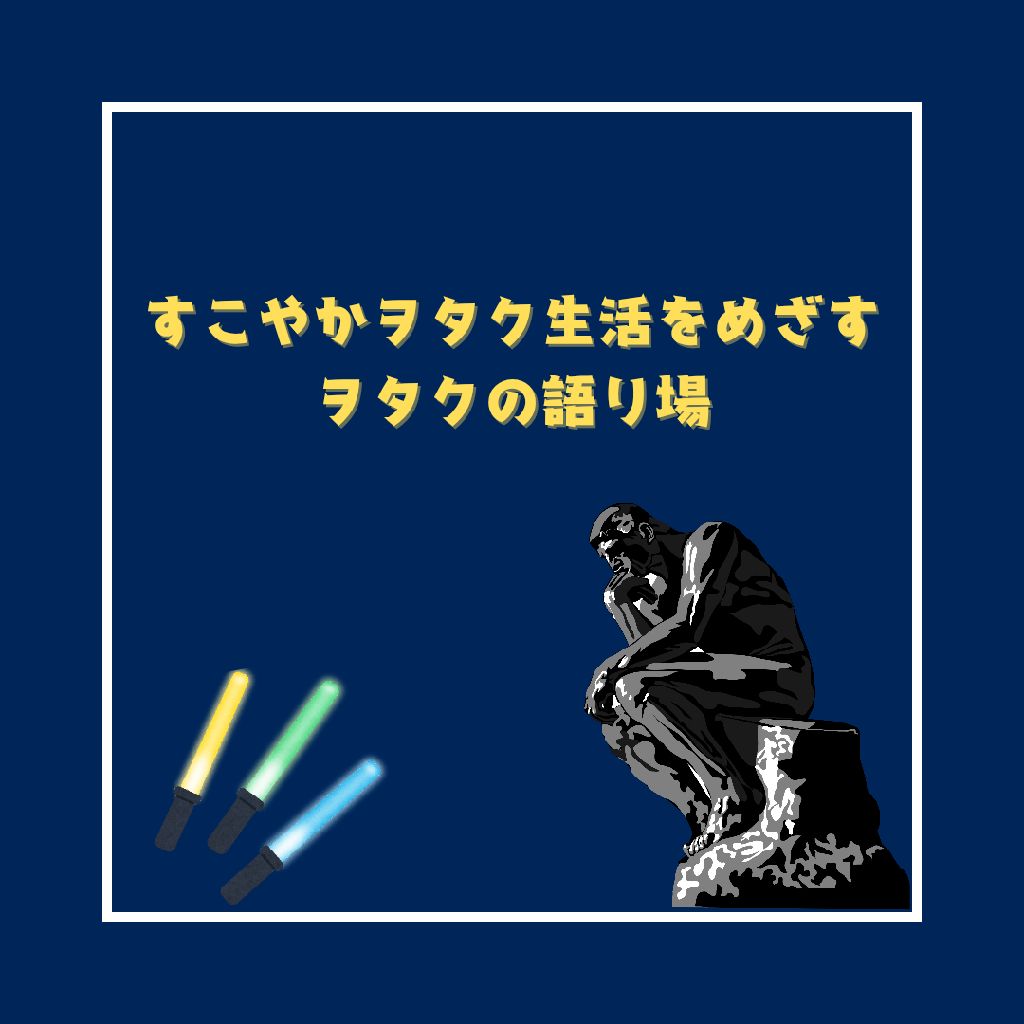すこやかヲタク生活をめざすヲタクの語り場