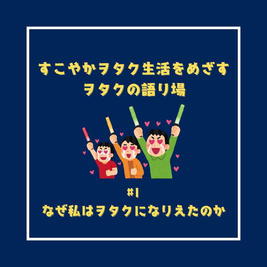 #1 なぜ私はヲタクになりえたのか