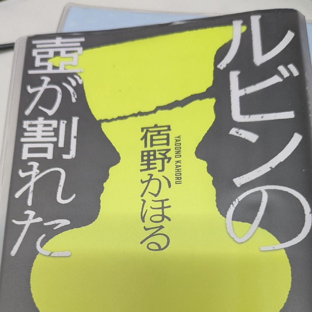 ♯2　OPの異変？/ルビンの壺が割れたの話