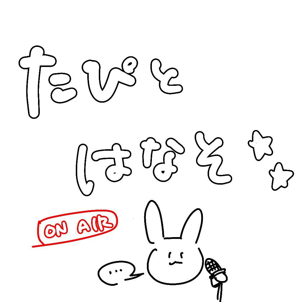 #4 会えない時間の男女の違い。他@草むら