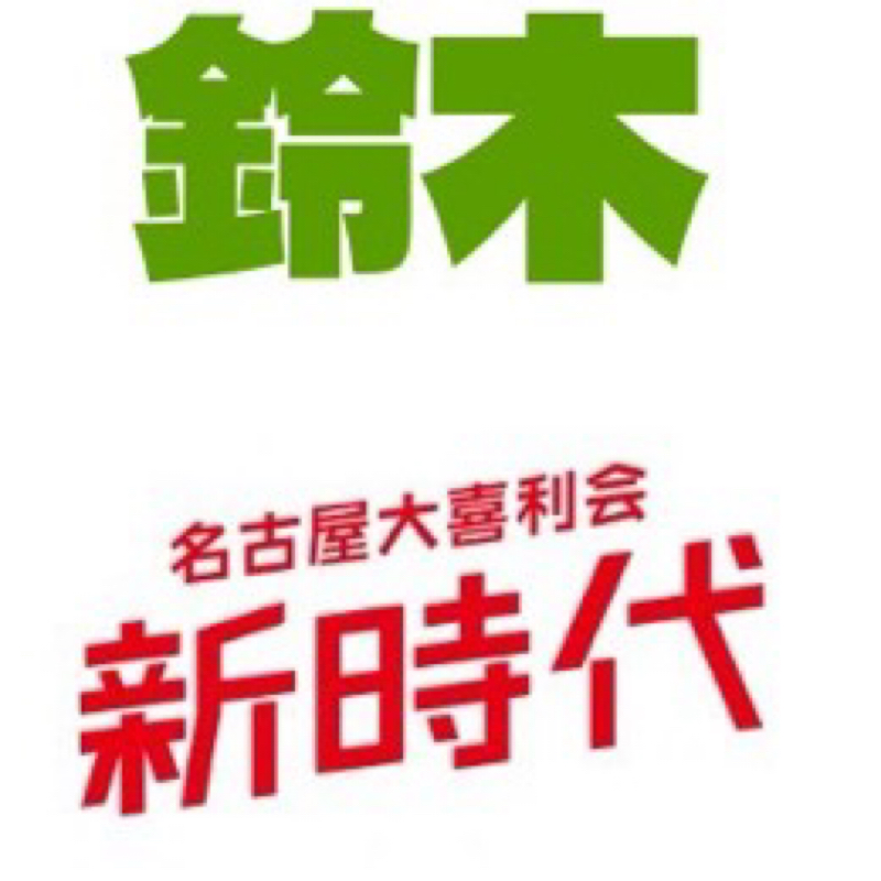名古屋の大喜利界隈について