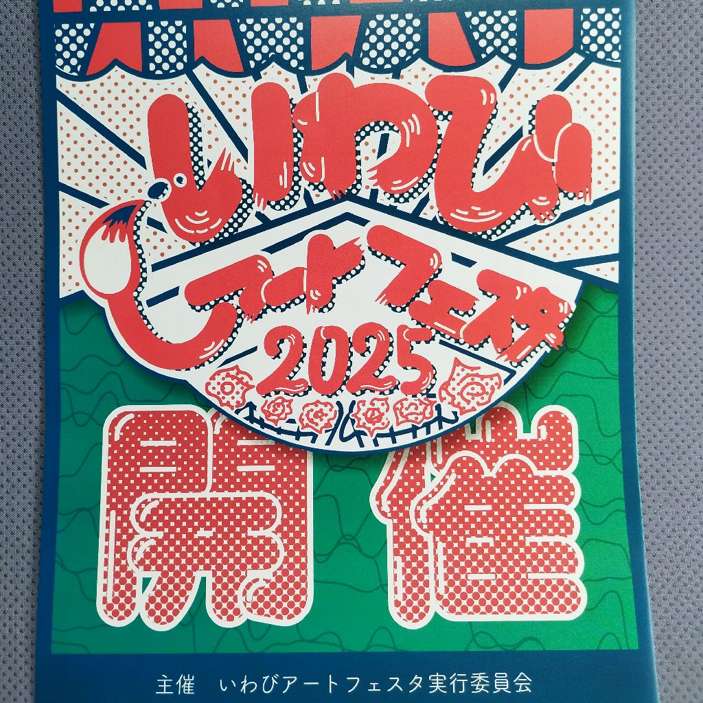 岩見沢絵画大賞展