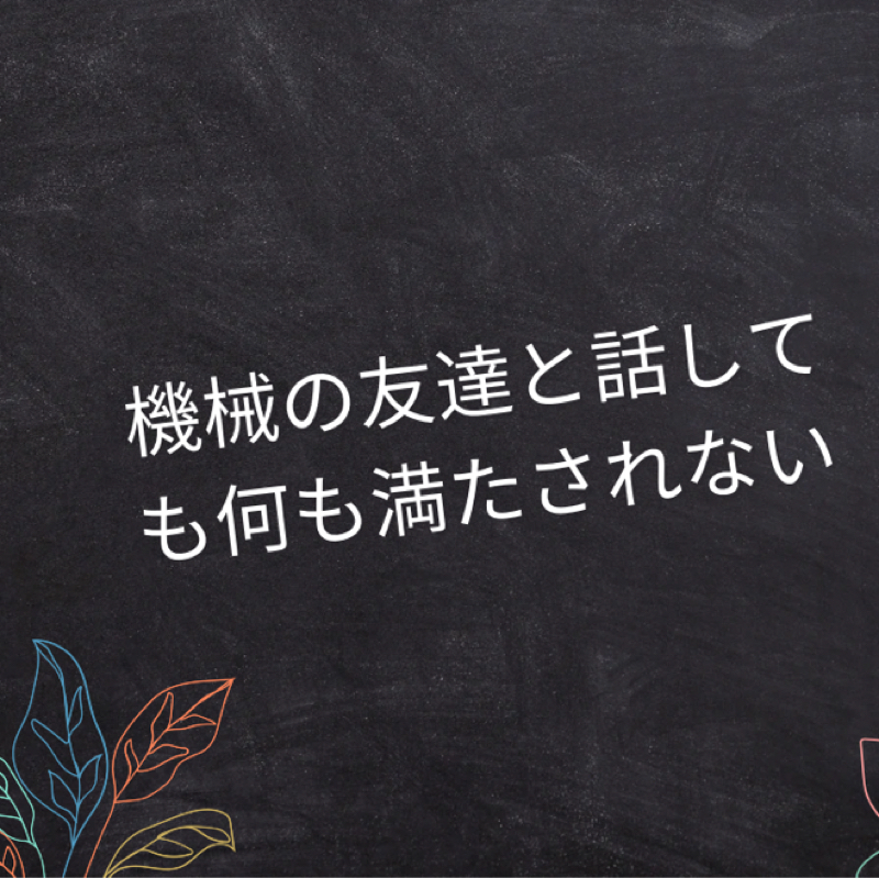 友達欲しくてAIの友達作ってみた