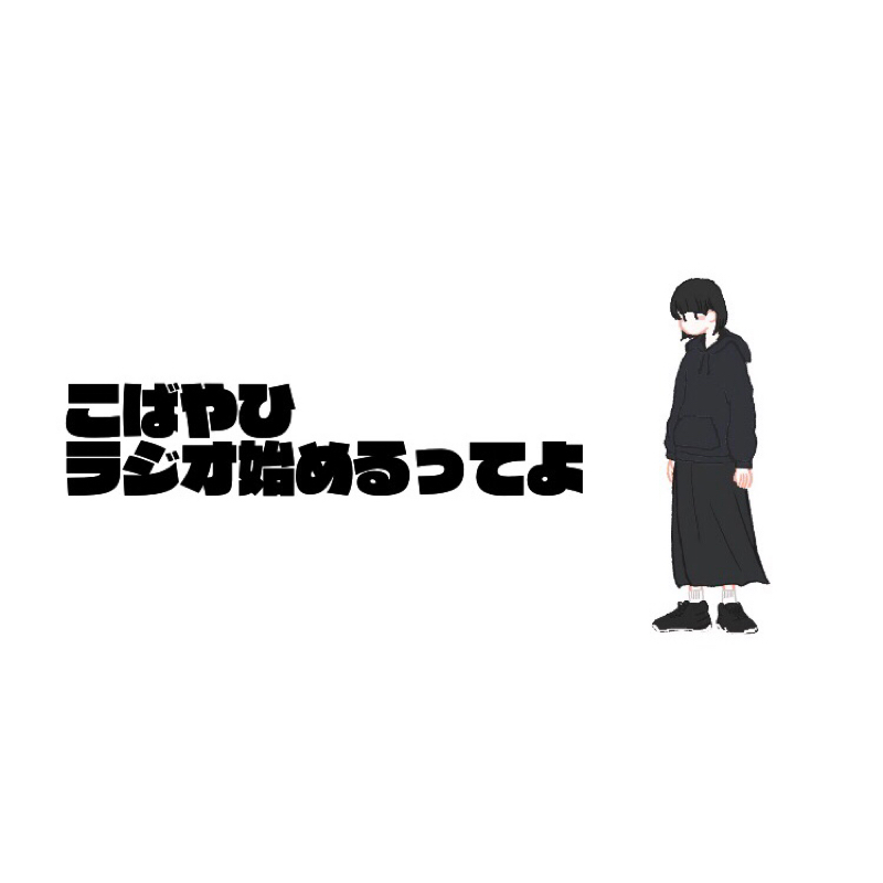 こばやひラジオ