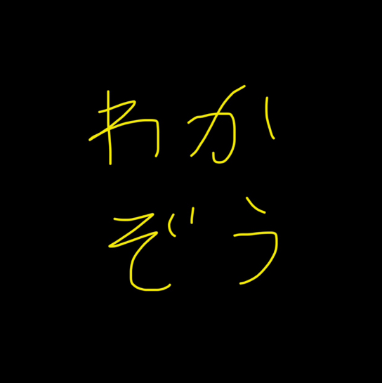 07 楽しませることを楽しむ