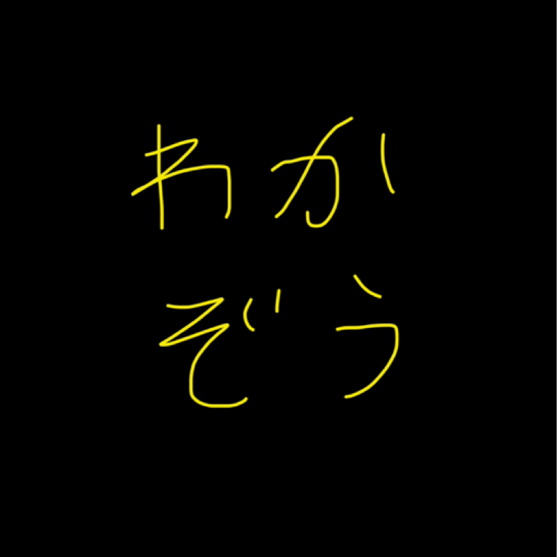 若造が生意気にも人生について語るラジオ