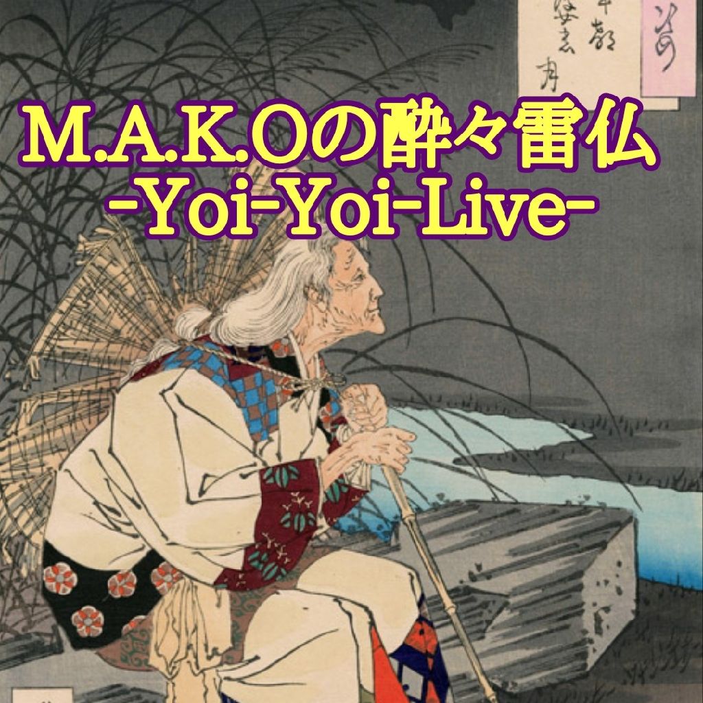 M.A.K.Oの酔々雷仏‐Yoi Yoi Live‐  私がバアさんになっても