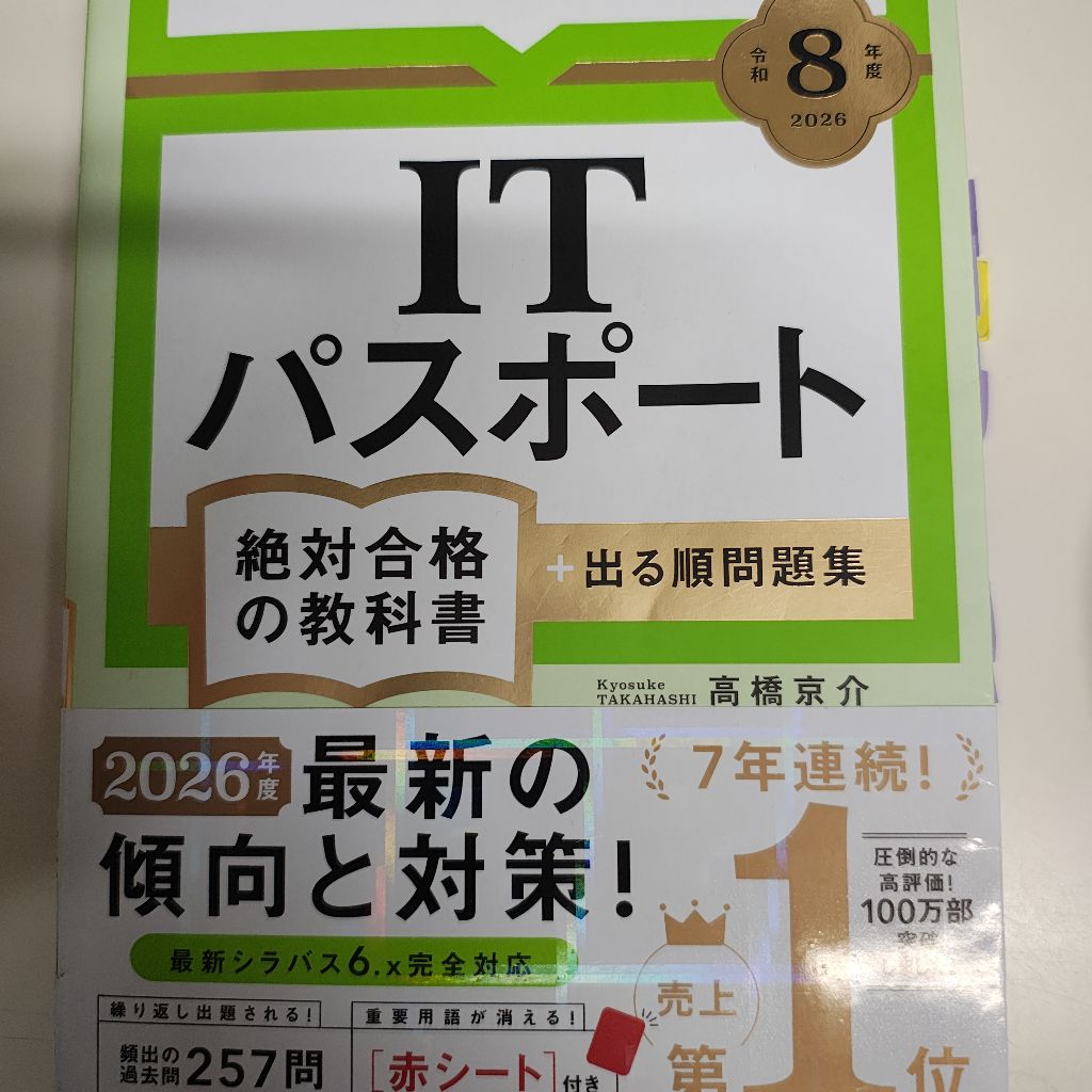 #4 ITパスポート受かったぜい！（多分）