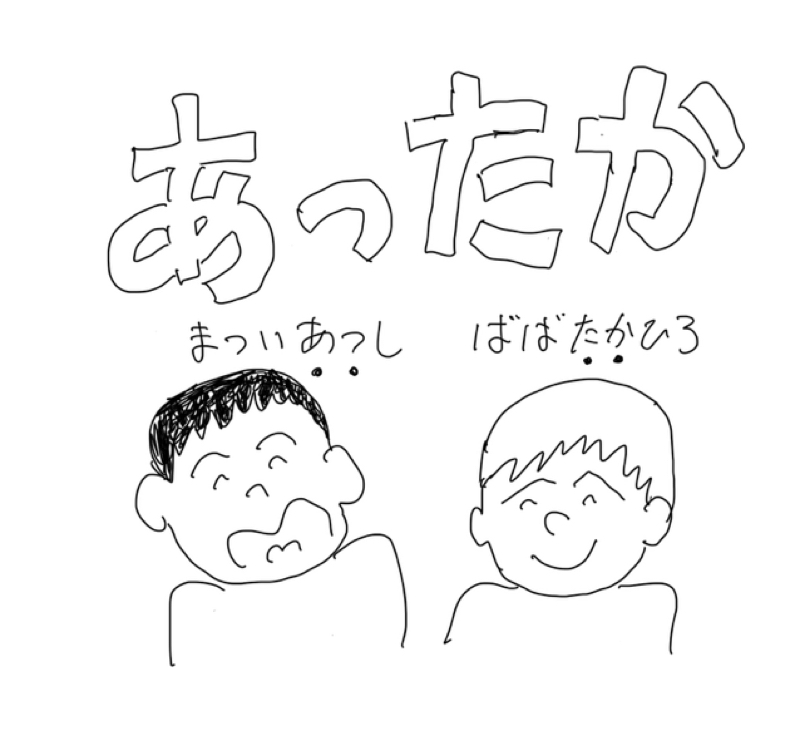 はじめまして、あったかラジオです。