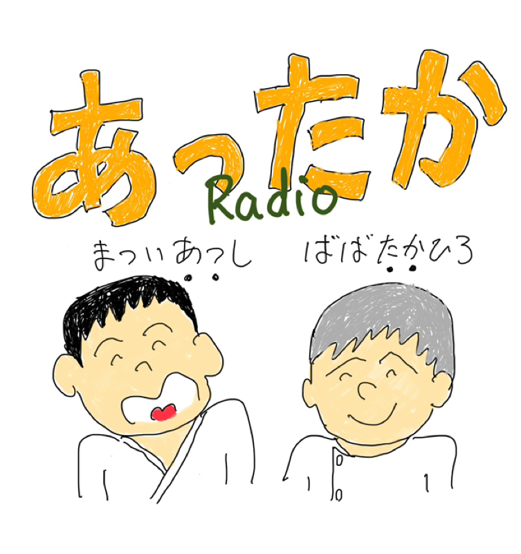 あったかラジオ　第12回　お便りコーナー　「ご近所付き合いも大変だ」