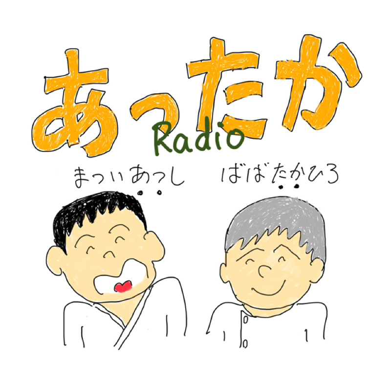 あったかラジオ　第14回　「のぞいてみるならどの時代⁈」