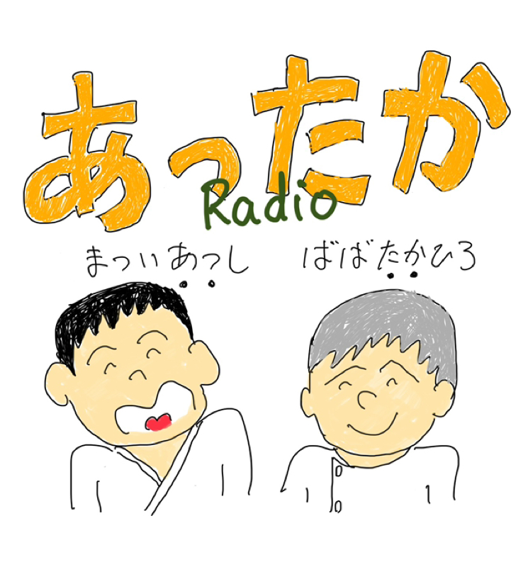 あったかラジオ　第15回　「あの番組に何を依頼する!？」