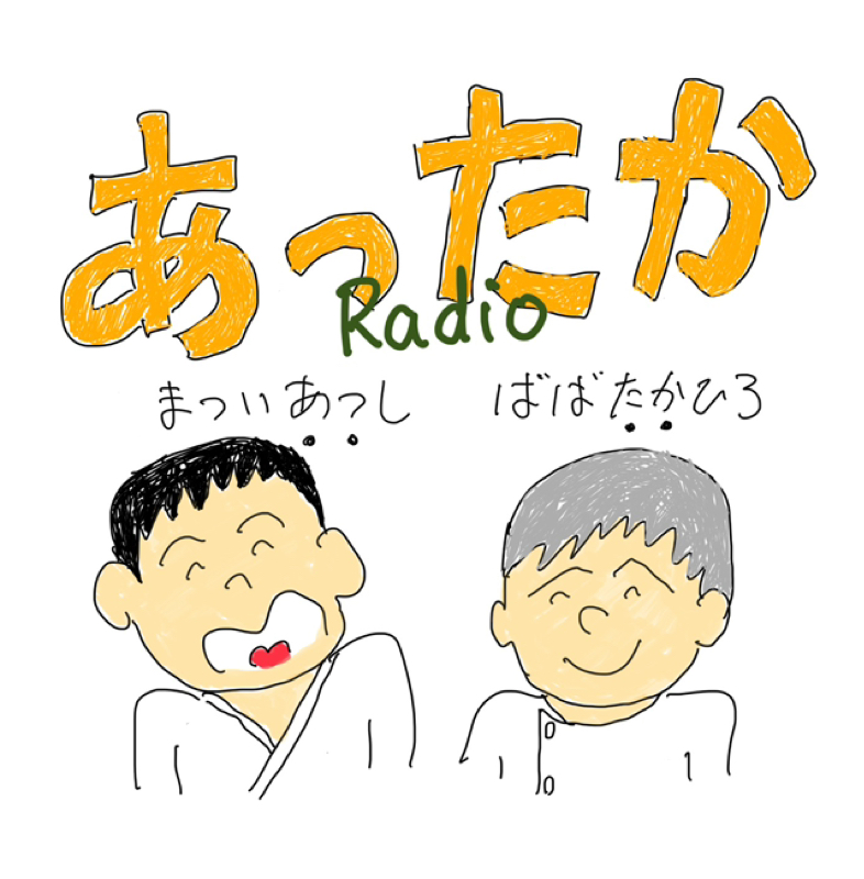 あったかラジオ第17回「スクランブルええ句part2」