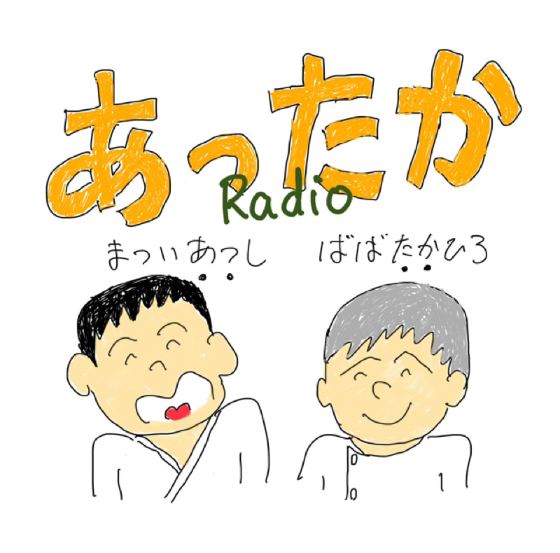 あったかラジオ第18回　お便りコーナー「友達や先輩とのお悩みってありますよね」