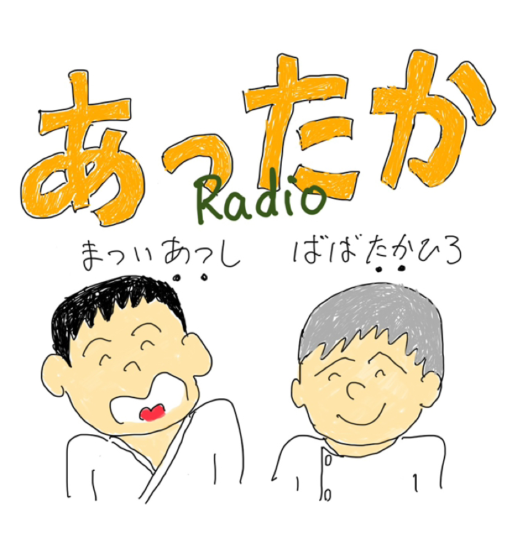 あったかラジオ第19回「あったか相談便」