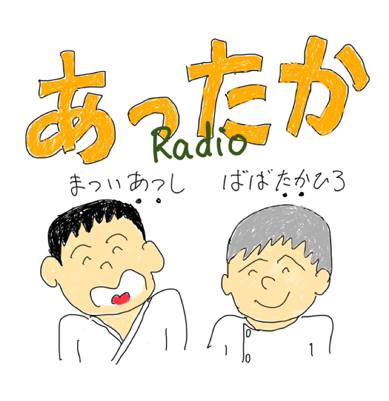 あったかラジオ第20回「あったか相談便」転校生ってどんな人？