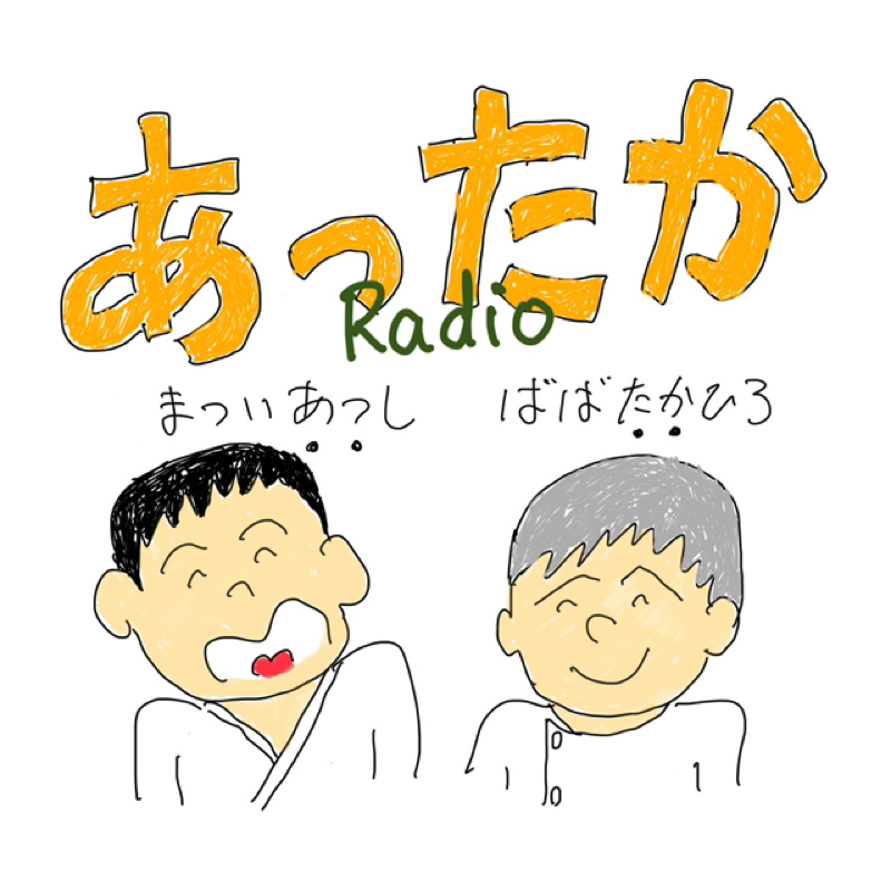 あったかラジオ第21回「あったか相談便」商店街みんな仲良く？