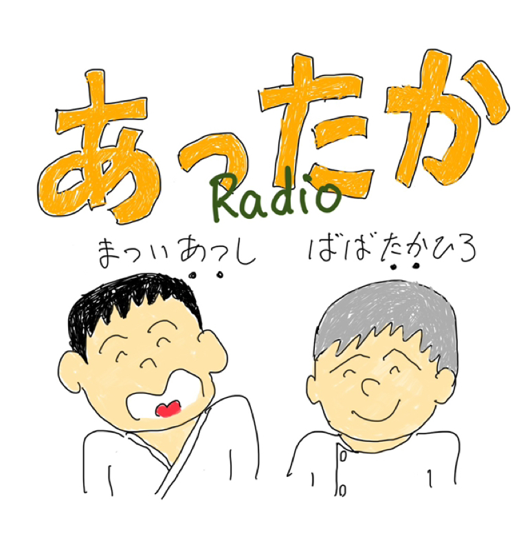 あったかラジオ第22回「あったか相談便」あれはじいじ？ばあば？