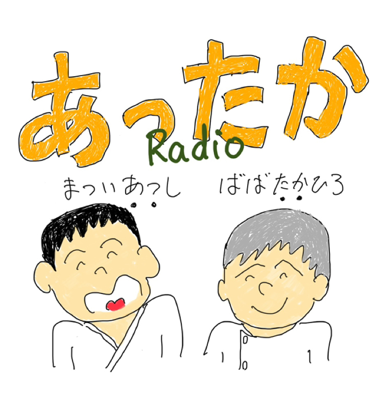あったかラジオ第23回「夏のエピソード」たかちゃん、いざ！北海道へ‼︎