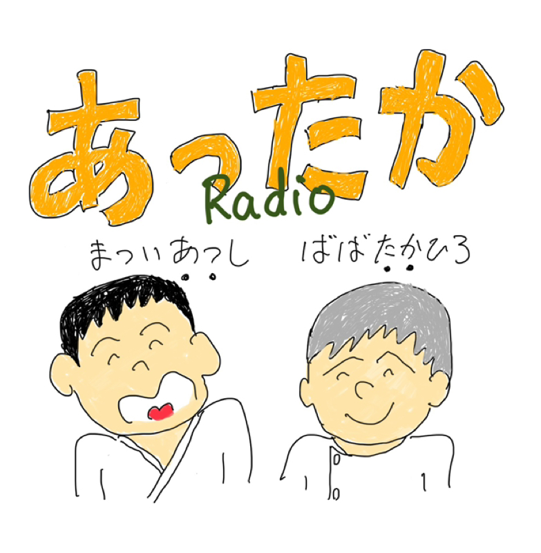 あったかラジオ第24回「夏のエピソード2」あっちゃんの発表会！その習い事とは？