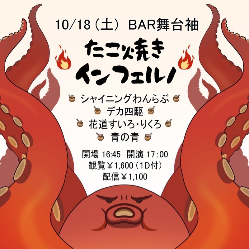 #18 たこ焼きインフェルノ