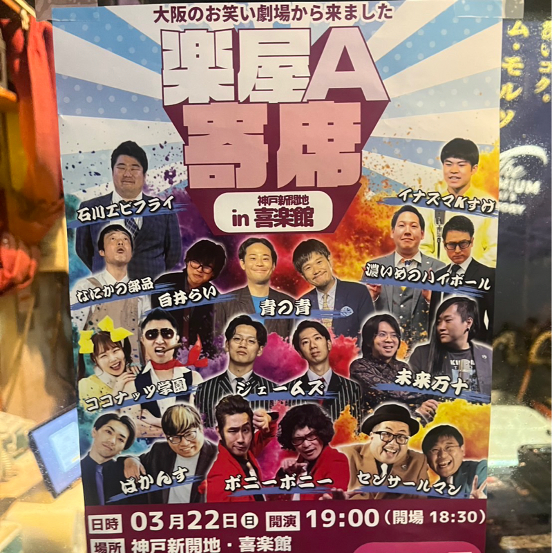 #43 明日喜楽館寄席よろしくお願いします